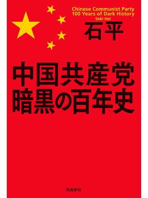 cover image of 中国共産党　暗黒の百年史